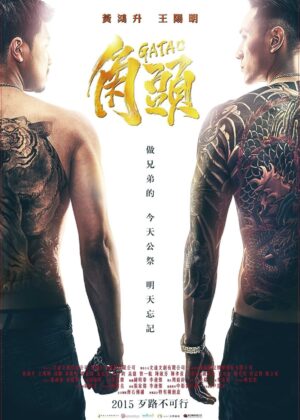 ดูหนัง Gatao (2015) เจ้าพ่อ