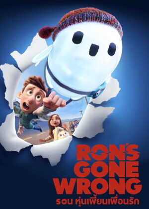 ดูหนัง Ron’s Gone Wrong (2021) รอน หุ่นเพี้ยนเพื่อนรัก
