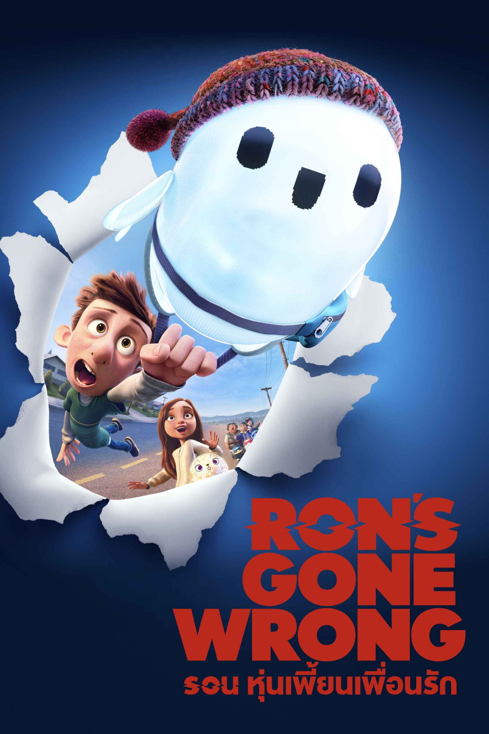 ดูหนัง Ron’s Gone Wrong (2021) รอน หุ่นเพี้ยนเพื่อนรัก