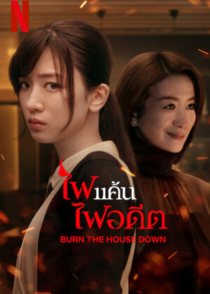 ดูหนัง Burn the House Down (2023) ไฟแค้น ไฟอดีต