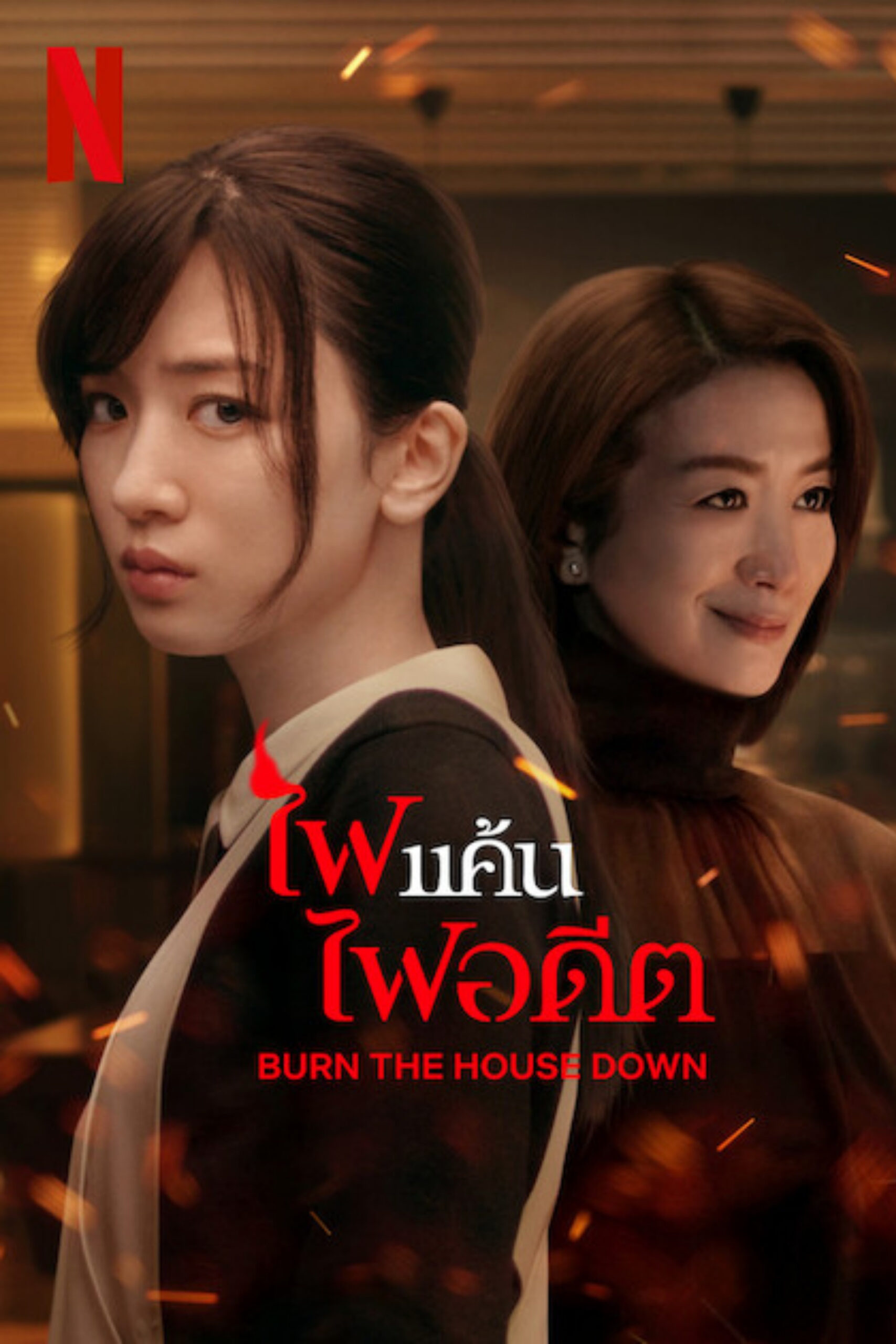 ดูหนัง Burn the House Down (2023) ไฟแค้น ไฟอดีต