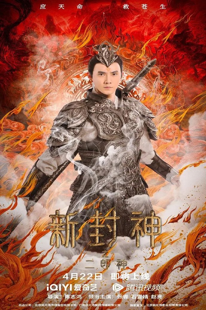 ดูหนัง The New God Erlang Shen (2023) เอ้อหลางตำนานเทพบทใหม่