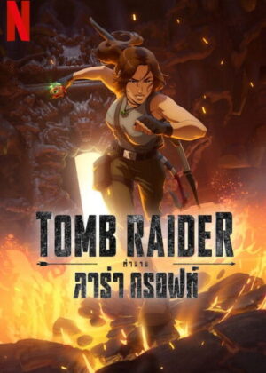 ดูหนัง Tomb Raider: The Legend of Lara Croft Season 1-2 (2025) Tomb Raider: ตำนานลาร่า ครอฟท์ ซีซั่น 1-2