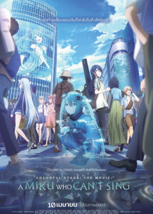 ดูหนัง COLORFUL STAGE! The Movie: A Miku Who Can’t Sing (2025) Colorful Stage! เดอะมูฟวี่ มิกุที่ไร้เสียงเพลง