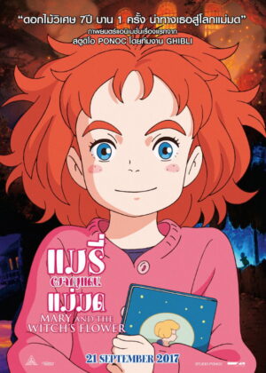 ดูหนัง Mary and The Witch’s Flower (2017) แมรี่ผจญแดนแม่มด