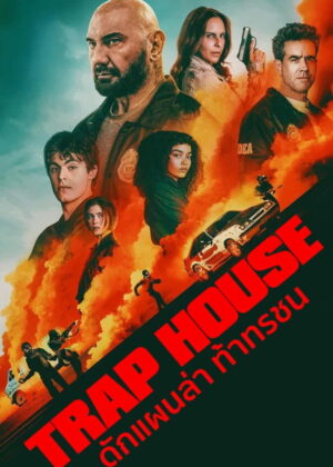 ดูหนัง Trap House (2025) ดักแผนล่า ท้าทรชน