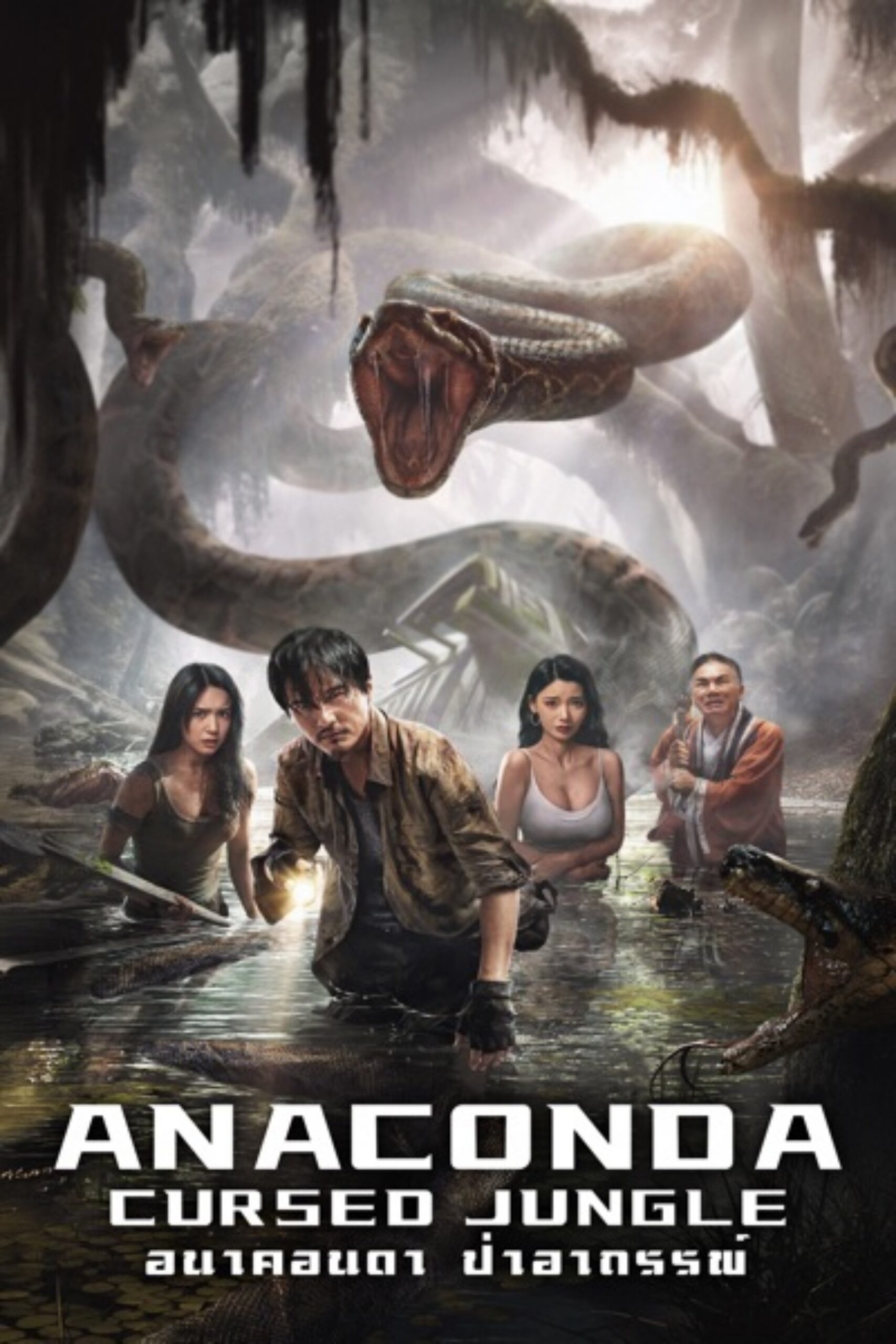 ดูหนัง Anaconda (2024) อนาคอนดา ป่าอาถรรพ์