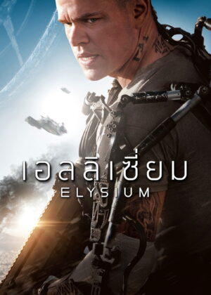ดูหนัง Elysium (2013) เอลลิเซี่ยม