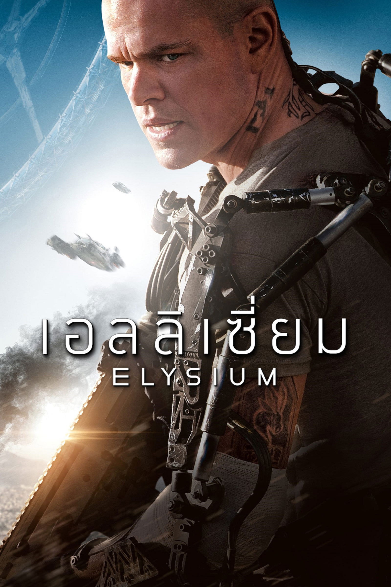 ดูหนัง Elysium (2013) เอลลิเซี่ยม