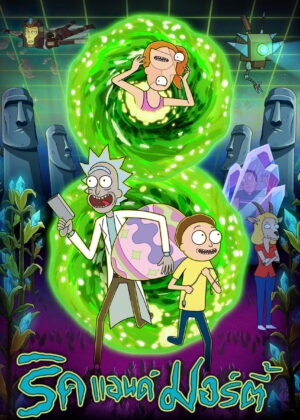 ดูหนัง Rick and Morty Season 1-8 (2025) ริค แอนด์ มอร์ตี้ ซีซั่น 1-8