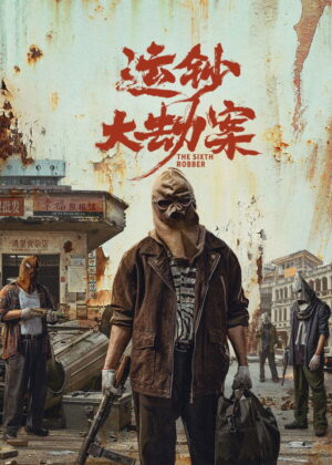 ดูหนัง The Sixth Robber (2025) นักปล้นคนที่หก