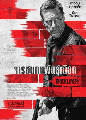 ดูหนัง The Bricklayer (2023) จารชนคนพันธุ์เดือด