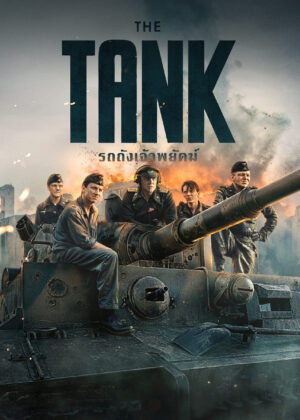 ดูหนัง The Tank (2025) รถถังเจ้าพยัคฆ์