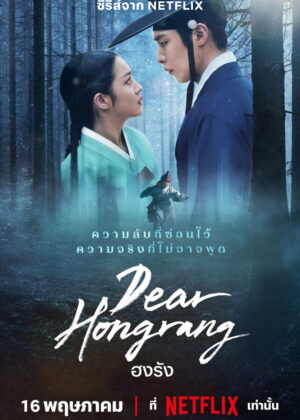ดูหนัง Dear Hongrang (2025) ฮงรัง
