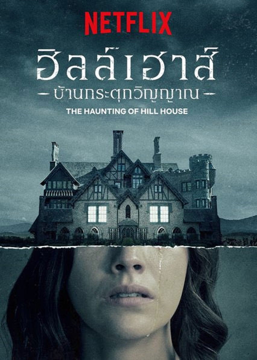 ดูหนัง The Haunting of Hill House (2018) ฮิลล์เฮาส์ บ้านกระตุกวิญญาณ