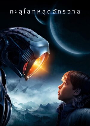ดูหนัง Lost in Space Season 1-3 (2021) ทะลุโลกหลุดจักรวาล ซีซั่น 1-3