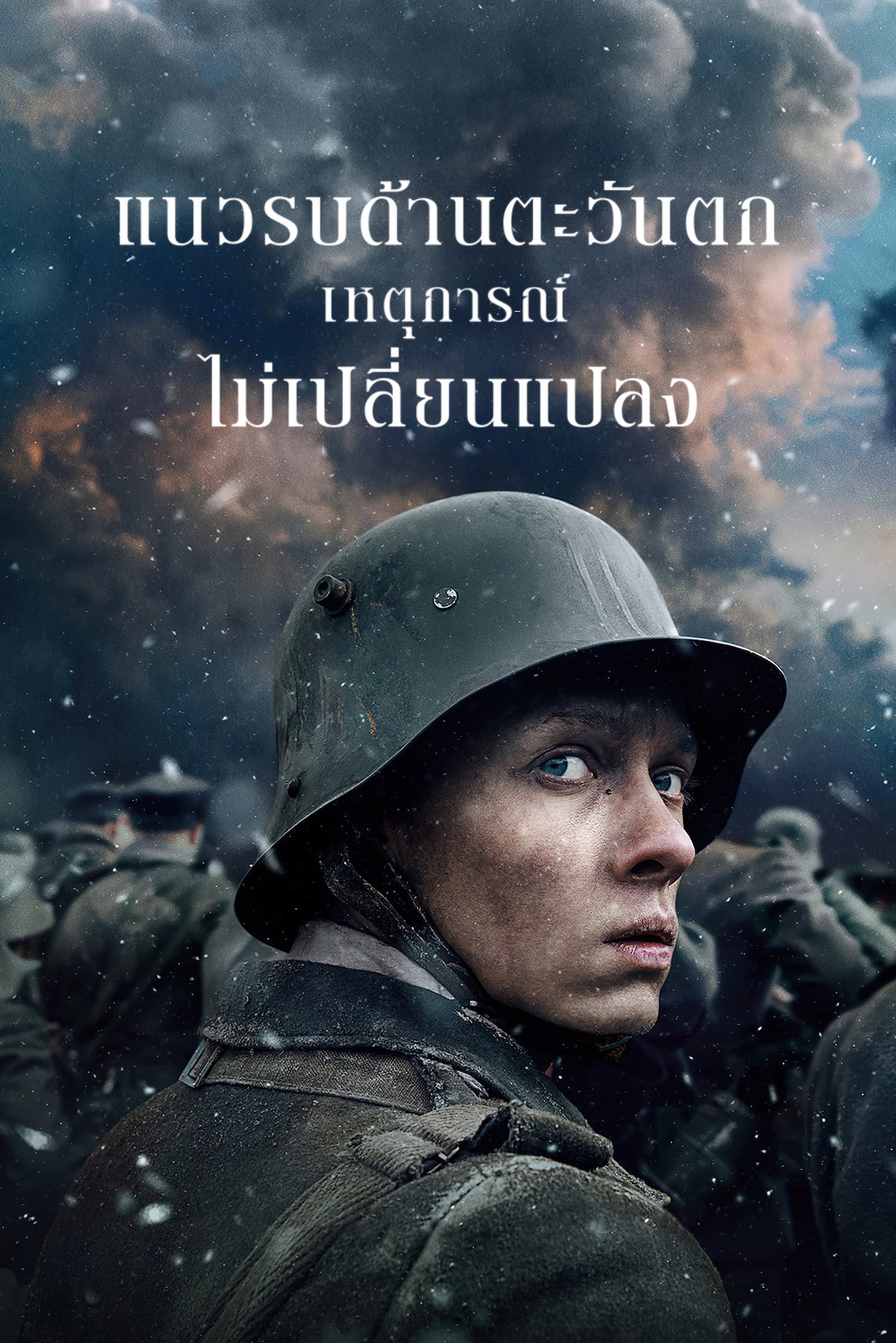 ดูหนัง All Quiet on the Western Front (2022) แนวรบด้านตะวันตก เหตุการณ์ไม่เปลี่ยนแปลง
