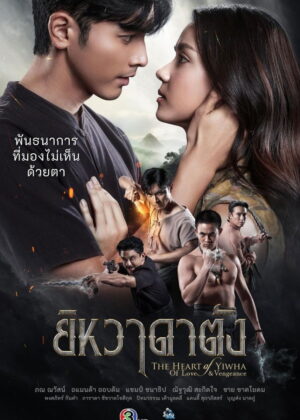 ดูหนัง Yiwa Datang – El corazón de Yiwha: De amor y venganza (2026)