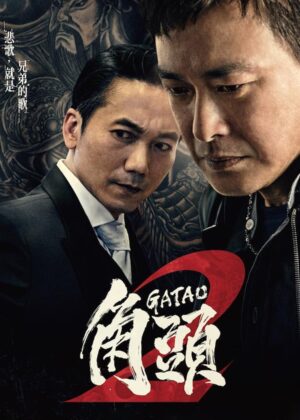 ดูหนัง Gatao 2: Rise of the King (2018) เจ้าพ่อ 2: มังกรผงาด
